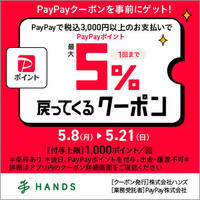PayPay5%戻ってくるクーポン配信！