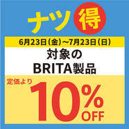 対象の〈ブリタ製品〉が10％OFF！