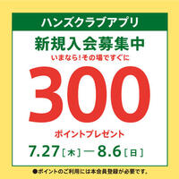 ハンズクラブ新規入会キャンペーン