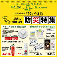 今週のデジタルチラシ 災害に備えよう「防災特集」