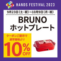 対象の〈BRUNOホットプレート〉がクーポンご提示で通常価格より10％OFF！