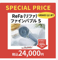 【お買い得】リファ(ReFa) ファインバブル